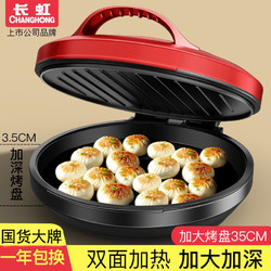 CHANGHONG 长虹 电饼铛 耀石黑 25cm 标准款