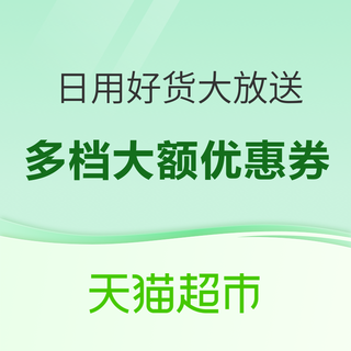 天猫超市 周年庆福利大放送 日用百货会场