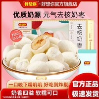 百亿补贴：好想你 258g奶枣去核一级新疆灰枣奶枣休闲零食奶酪枣整箱