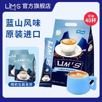 百亿补贴：Lims零涩蓝山咖啡三合一40条马来西亚原装进口640g袋装学生提神