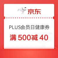 20点开始：京东满500减40优惠券，PLUS会员可领→