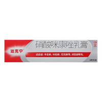 达克宁 硝酸咪康唑乳膏 2%*20g 抗真菌治脚气达克宁软膏 2盒