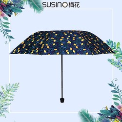 SUSINO 梅花伞 黑胶折叠小巧便携防紫外线防晒遮阳伞晴雨两用太阳伞