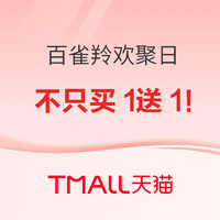 7日0点、促销活动：百雀羚欢聚日，领券叠满减！