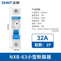 CHNT 正泰 NXB-63-1P-C32 家用空气开关 32A
