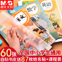 M&G 晨光 磨砂包书皮 小号 10张 送姓名贴10枚+课程表