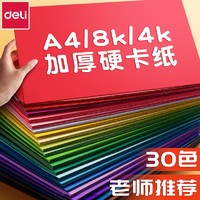 deli 得力 彩色手工硬卡纸 A410色10张