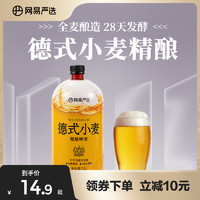 YANXUAN 网易严选 精酿啤酒德式小麦精酿啤酒1.5L锁鲜桶装