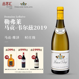 DOMAINE LEFLAIVE 勒弗莱酒庄 勃垦第白葡萄酒 Macon-Verze马贡-韦尔兹2019