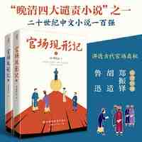 官场现形记(全2册）晚清四大谴责小说之一,二十世纪中文 当当