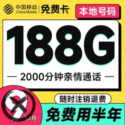 China Mobile 中國移動 免費卡 半年9元月租（本地歸屬地+188G全國流量+暢享5G）贈送50元現金紅包