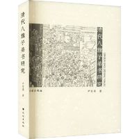 清代八旗子弟书研究中国历史尹变英 著民族出版社