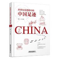 世界历史进程中的中国足迹中国历史曲水 编