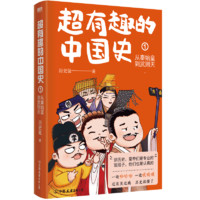 超有趣的中国史1:从秦始皇到武则天 完整版皇帝群聊中国史!