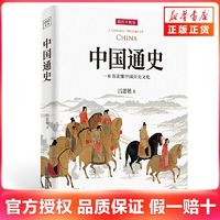中国通史 插图升级版 吕思勉著 一本书读懂中国历史文化 新华书店