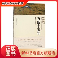 万历十五年(增订纪念本)中国历史(美)黄仁宇 著