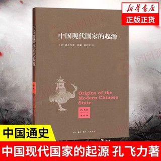 中国现代国家的起源 《叫魂》作者孔飞力著 历史书籍 中国通史