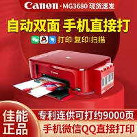 百亿补贴：Canon 佳能 MG3680 彩色喷墨一体机