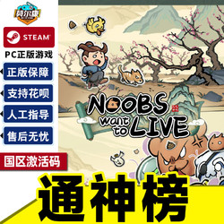 Steam 通神榜 Noobs Want to Live 国区激活码CDKey PC中文正版游戏