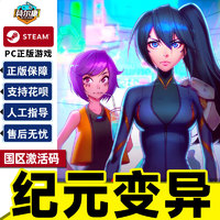 Steam 纪元变异 ANNO:Mutationem 国区激活码CDKey PC中文正版游戏