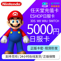 任天堂eshop日NS 5000 switch日服点卡任天堂点卡switch 日服会员 eshop日服点卡点数预付卡