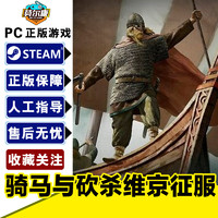 STEAM正版PC游戏中文  骑马与砍杀维京征服DLC 国区激活码 Mount & Blade: Warband - Viking Conquest
