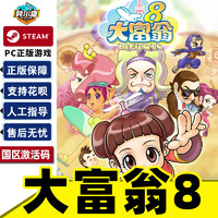 steam 大富翁8 国区激活码CDKEY RichMan 8 PC正版游戏中文