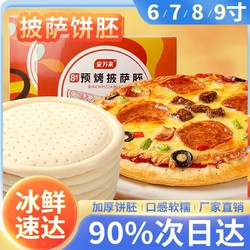 金万来 披萨底饼胚皮比萨半成品空气炸锅加热即食芝士拉丝pizza烘焙食品