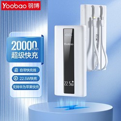 Yoobao 羽博 自帶線充電寶10000毫安移動電源22.5W超級快充