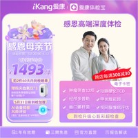 iKang 爱康国宾 感恩高端中老年精选心血管 肿瘤体检套餐