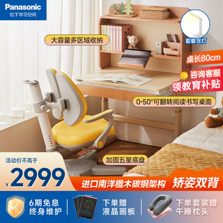 Panasonic 松下 儿童学习桌椅护眼套装可升降写字桌小孩作业桌小学生儿童书桌椅
