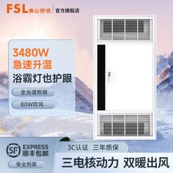FSL 佛山照明 悦风系列 W021 风暖型浴霸