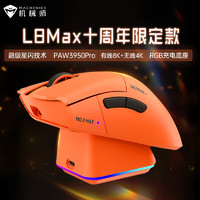 MACHENIKE 机械师 L8Max星闪鼠标 无线蓝牙三模 PAW3950Pro 十周年款 三模星闪