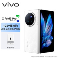 vivo X Fold3 Pro 16GB+512GB 轻羽白【vivo立式无线充电器2套装】5700mAh蓝海电池 第三代骁龙8 手机