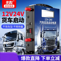 XIANKE 先科 汽车应急启动电源12V24V通用户外移动电源货车电瓶充电器搭 ST08-12V/24V工程队加强版