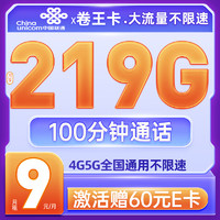 UNICOM 中国联通 卷王卡-9元219G流量+100分钟 (激活赠送3张20元京东e卡)