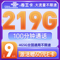 UNICOM 中国联通 卷王卡 2-7月9元月租（219G全国流量+100分钟通话 ）激活赠送3张20元京东E卡