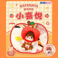 NAYANAYA 棉花娃娃20cm公仔毛绒玩具女孩换装有声骨架 小喜悦