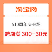 淘宝 510周年庆会场 跨店满300-30元
