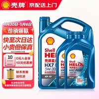 Shell 壳牌 汽车发动机机油超凡喜力天然气全合成机油 汽机油 蓝壳 HX7 5W30 SP 4L+2L