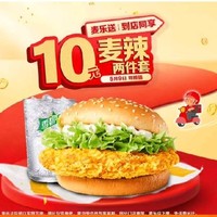 McDonald's 麦当劳 预售·【5.9日可核销】【十元吃堡】麦辣鸡腿堡两件套 到店券