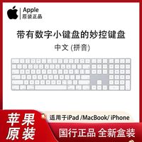 百亿补贴：Apple 苹果 带有数字小键盘的妙控键盘 - 中文 (拼音) MQ052CH/A