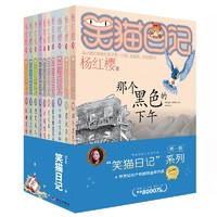 杨红樱笑猫日记第一辑（10册套装）（7-12岁）儿童文学小学一、二、三年级童话，优秀出版物、国际安徒生提名