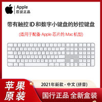 百亿补贴：Apple 苹果 新款 带有触控ID和数字小键盘的妙控键盘 适用M1芯片Mac