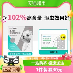 LANBOTO 朗博特狗驱虫药体内外一体驱虫非泼罗尼0.67ml3支+阿苯达唑1盒