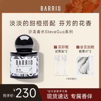 BARRIO 巴莉奥 沙龙香水SteveGuo系列30ml触角柑橘女礼物