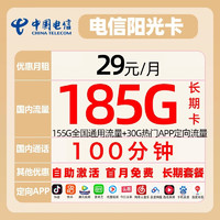 中国电信 阳光卡 29元月租（155GB通用流量+30GB定向流量+100分钟）