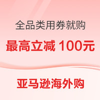 促销活动：亚马逊海外购 全品类用券就购 最高立减100元