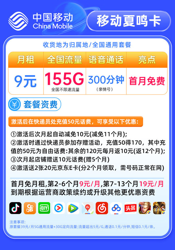 China Mobile 中國移動 夏鳴卡 半年9元月租（155G全國流量+本地號碼發當地+暢享5G信號）值友贈40元E卡