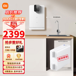Xiaomi 小米 MI） 家用净水器厨下式RO反渗透+秒级速热管线机+前置过滤器套装 米家800G+米家管线机